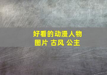 好看的动漫人物图片 古风 公主